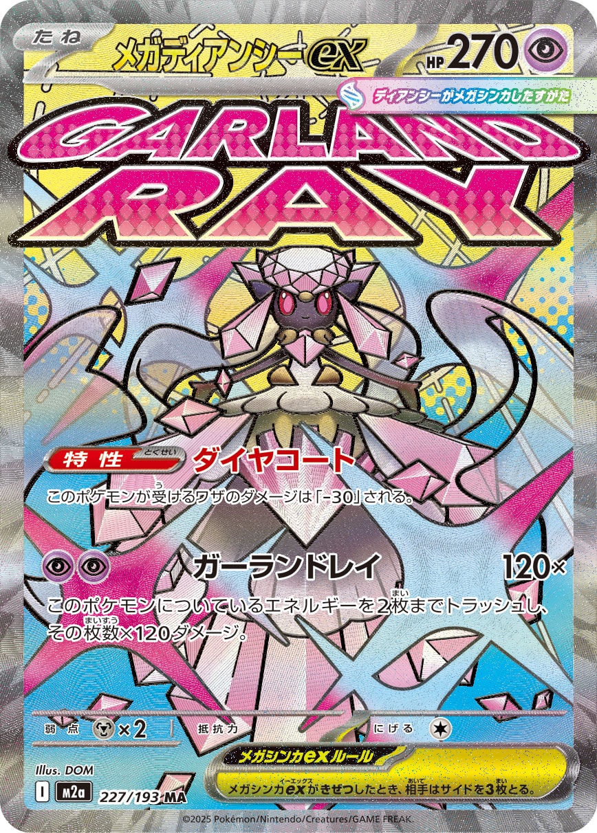 状態B】メガディアンシーex[227/193][MA][M2a]