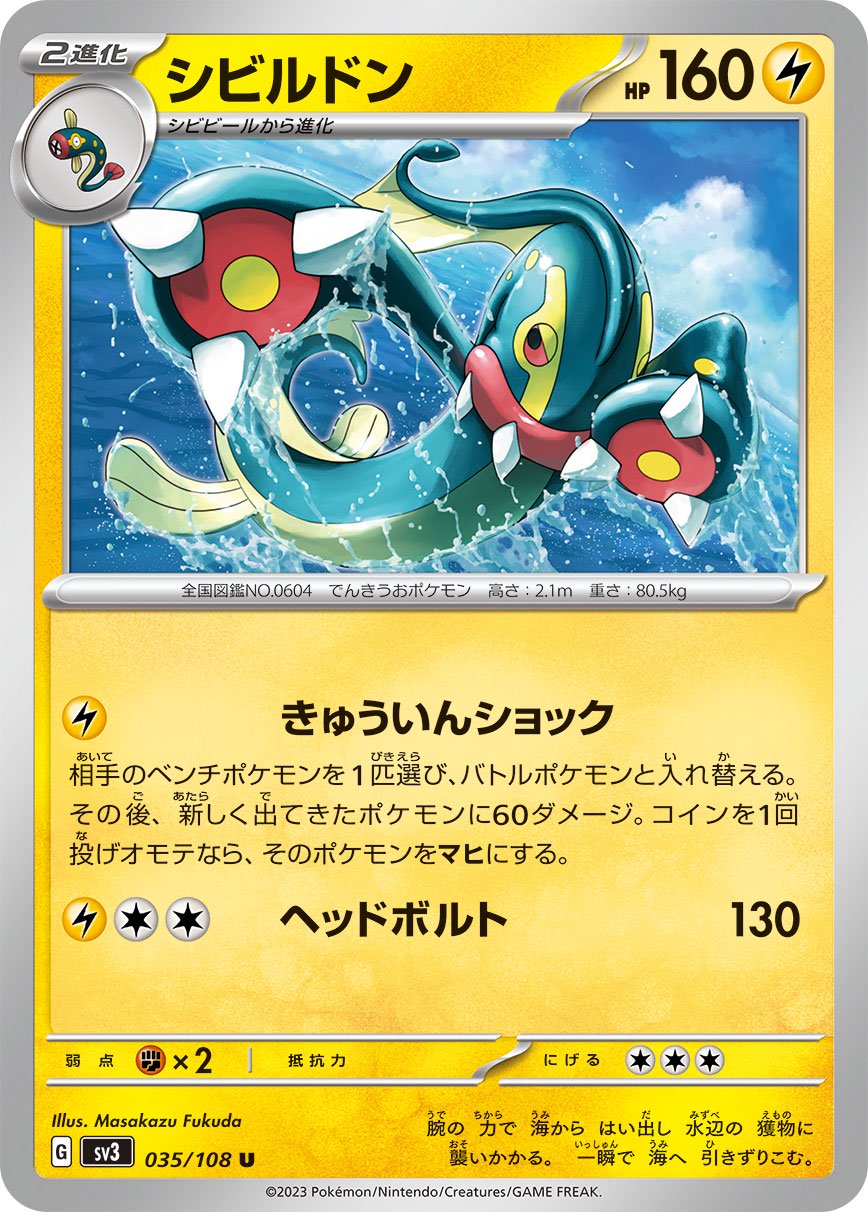 ポケモンカード シビルドン 025/076 状態A】シビルドン[035/108][U][SV3]