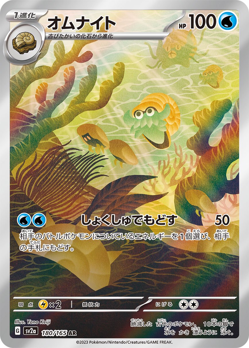 ポケモンカード オムナイト AR 180/165 10枚 状態A】オムナイト[180/165][AR][SV2a]