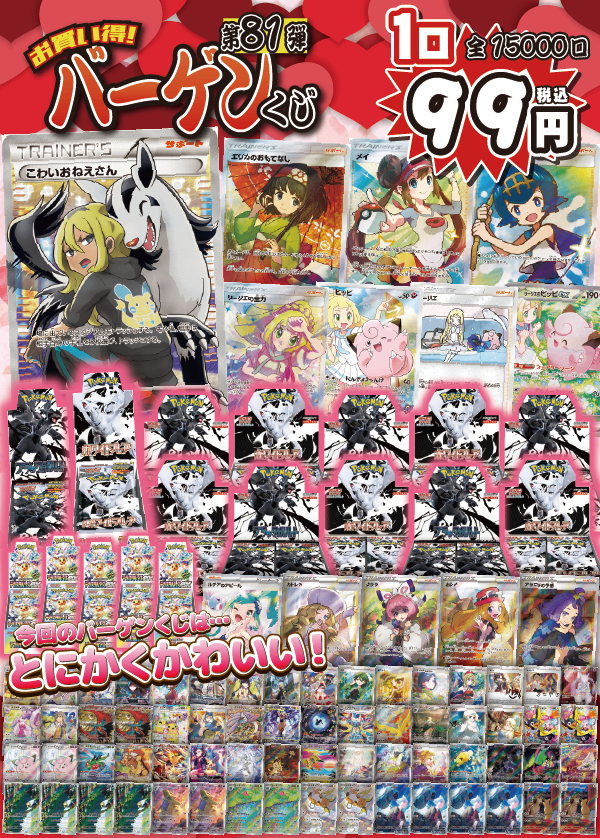 【大好評99円ポケカオリパ】第81弾バーゲンくじ【カワイイは正義!最強のかわいい”こわいおねえさん”に傘を持った”エリカのおもてなし””スイレンにリーリエ4人姉妹(?)、カワイイだけじゃダメですか??いいに決まってんだろ!!!口99円15000口】