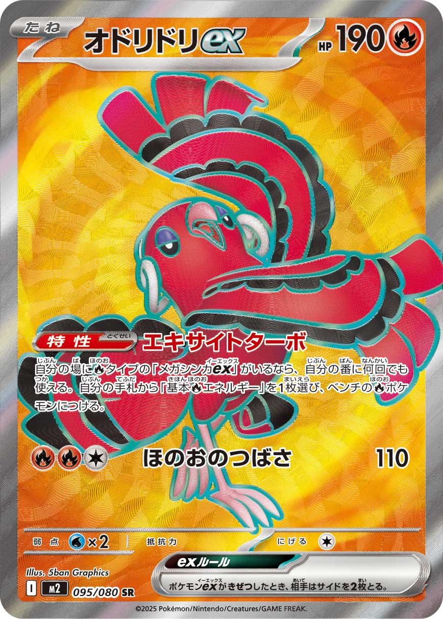 状態A】オドリドリex[095/080][SR][M2]