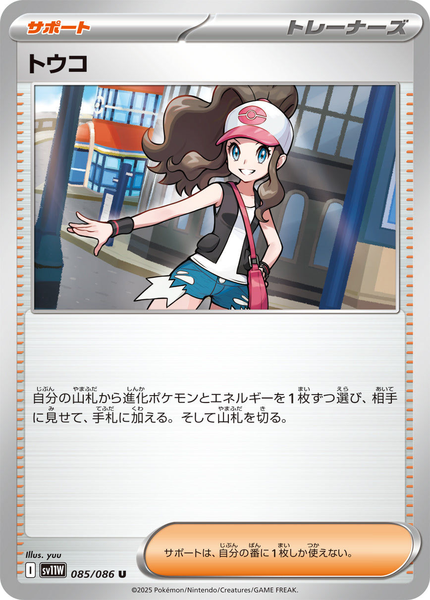 トウコ【U】{085086} [SV11W]23枚 状態A】トウコ[085/086][U][SV11W]
