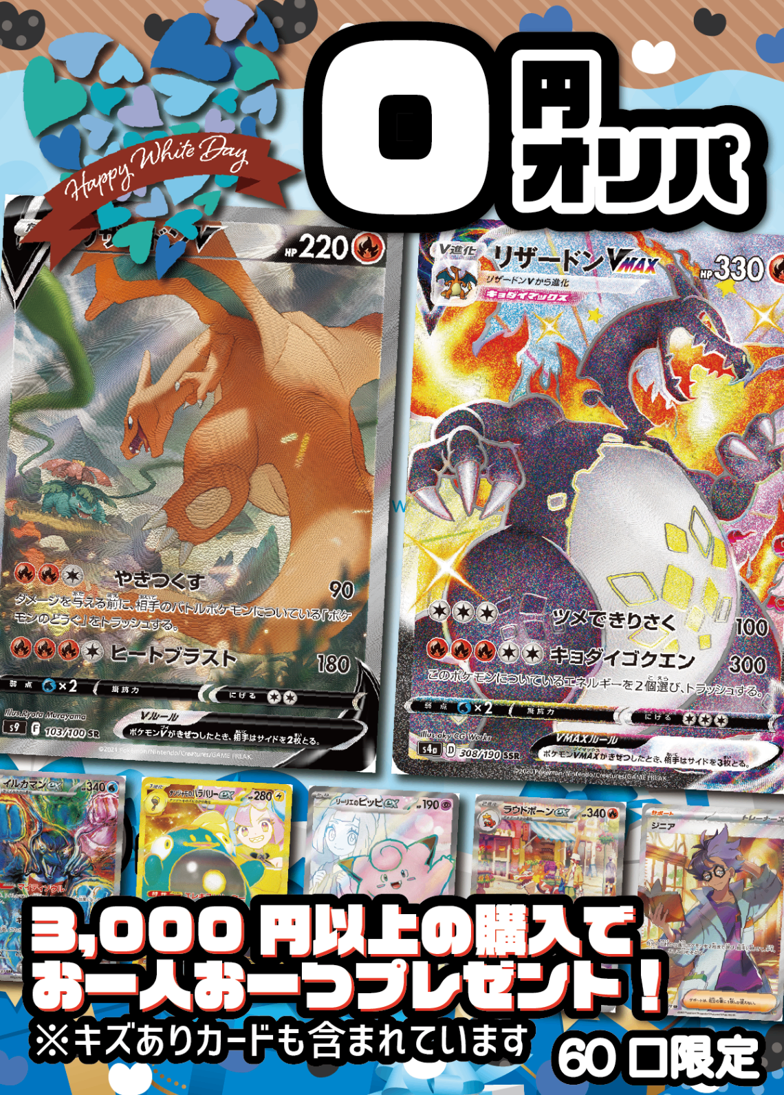 【3,000円以上ご購入でプレゼント!】無料!0円オリパ【ホワイトデー】