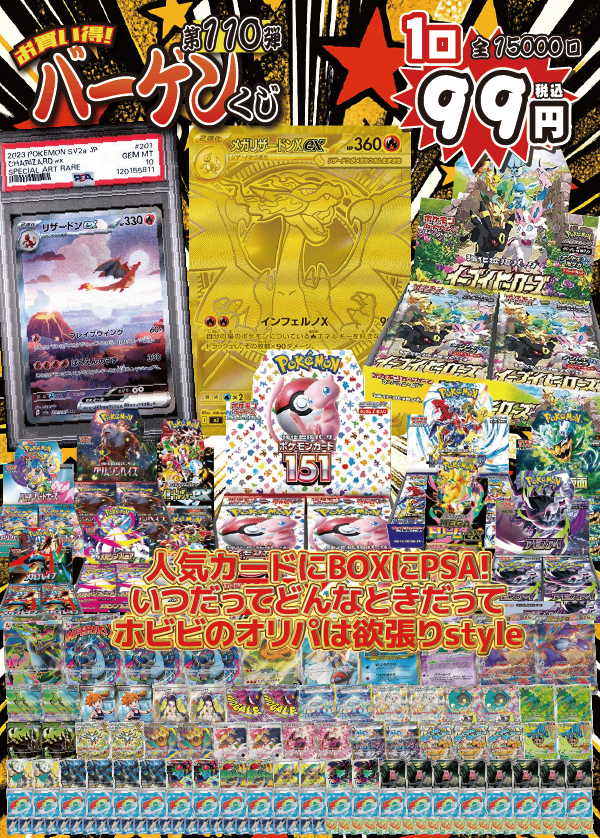 【大好評99円ポケカオリパ】第110弾バーゲンくじ【メガリザードンX MUR!イーブイヒーローズ!リザードンex PSA10!いつも通りの欲張りオリパ!初夏の暑さも台風も吹き飛ばしちゃえ!99円15000口】