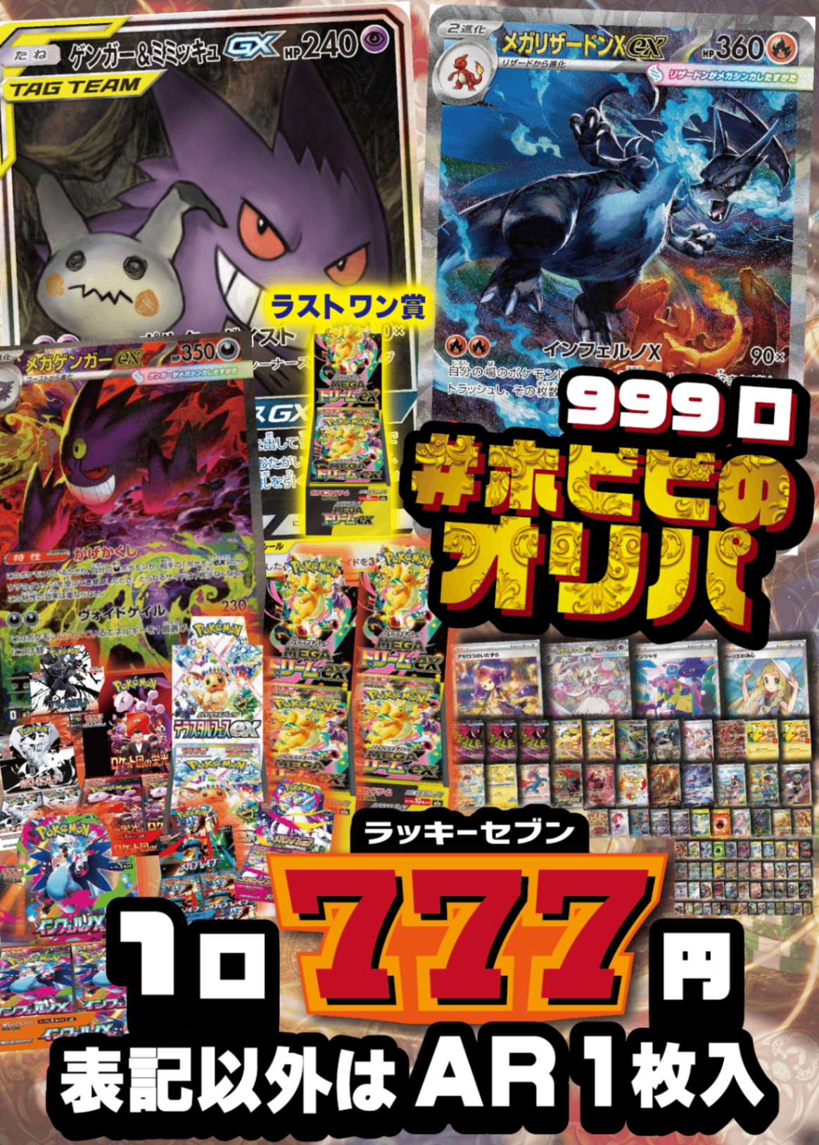 【#ホビビのオリパ】ラッキーセブン!大当たりは《ゲンガー&ミミッキュGX》のスペシャルアートに最新《メガゲンガーex》SAR!さらには《メガリザードンX ex》SAR!BOX賞にはW《MEGAドリームex》から始まる最新大人気BOXが大量にBOX!☆ラストワン賞あり☆Wチャンスもあり☆【777円999口】