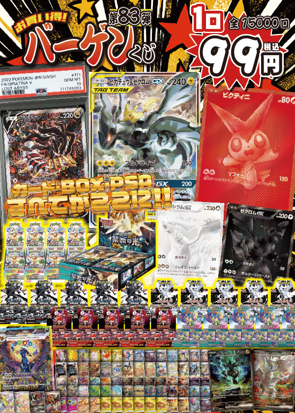 【大好評99円ポケカオリパ】第83弾バーゲンくじ【つめにつめつめカードにPSAにBOX!ピカゼク・ギラティナPSA10、ついにキタキタビクティニBWR!もちろんゼクロム・レシラムBWRもいるよ99円15000口】