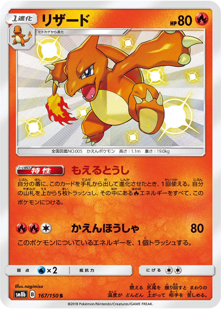 ポケモンカード　ヒトカゲ　S リザード　リザードン sm8b イラスト 状態B】リザード[167/150][S][SM8b]