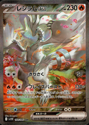 Reshiram ex SAR 168/086 White Flare sv11W Pokemon Card