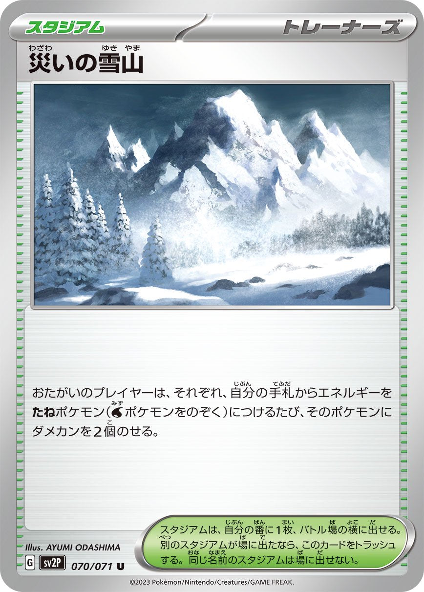 ポケモンカードゲーム 雪の世界 状態A】災いの雪山[070/071][U][SV2P]