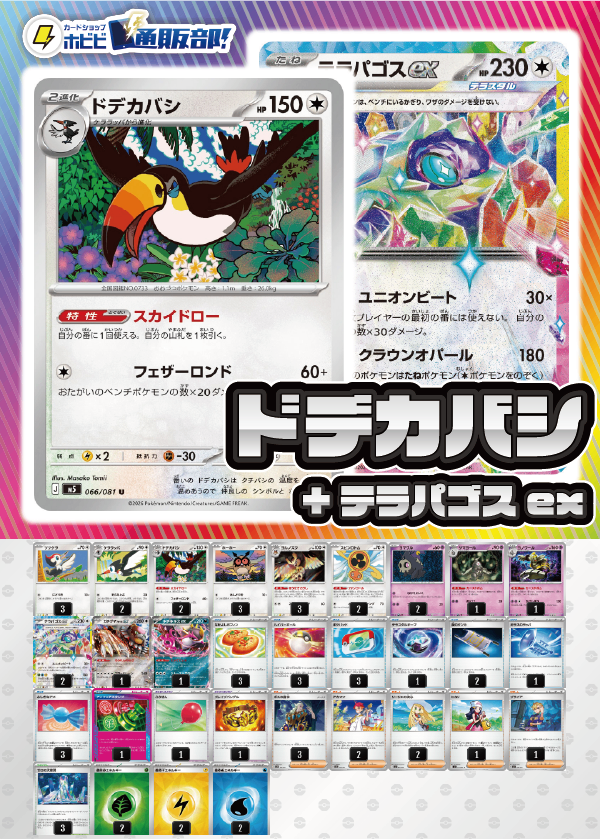 デッキ販売】ドデカバシ+テラパゴスex【アビスアイ環境】