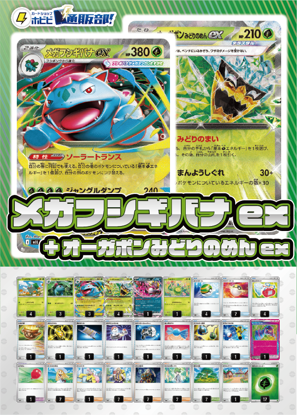 デッキ販売】メガフシギバナex+オーガポン みどりのめんex【メガ デッキ販売】メガフシギバナex+オーガポン みどりのめんex【メガ