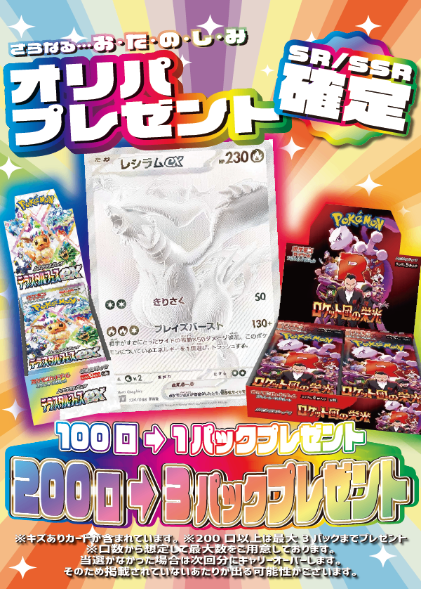 【大好評99円ポケカオリパ】第80弾バーゲンくじ【目玉は…え!?ピカゼクとレシリザ!?!?もちろんBWRレシラムゼクロムもいるよ!!!BOXも最大値を観測!!1口99円15000口】