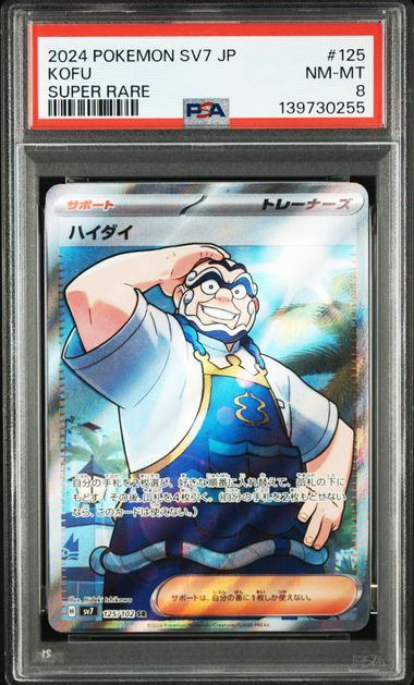 PSA8鑑定品】ハイダイ[125/102][SR][SV7]【139730255/実物写真掲載】