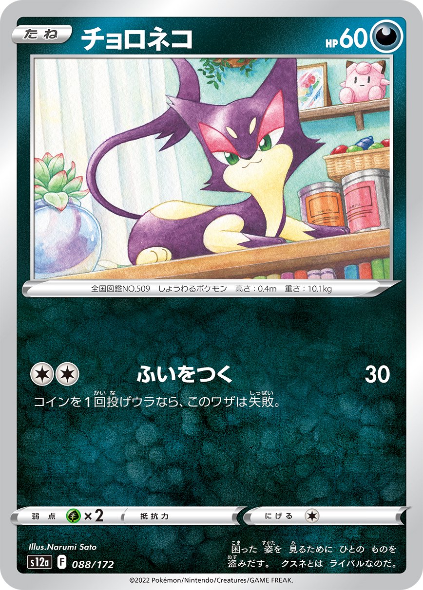 ◆ ポケモンカード PSA10 チョロネコ　シャイニーコレクション 状態A】チョロネコ[088/172][-][S12a]