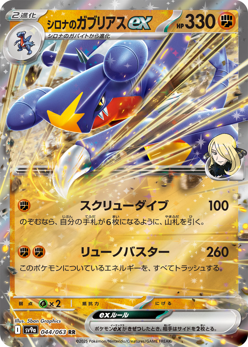 SALE特価】シロナのガブリアスex[044/063][RR][SV9a]