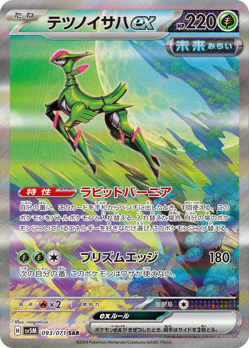 テツノカシラex SR SV5M サイバージャッジ 086/071 ポケカ】テツノカシラex【SR】SV5M 086/071ポケモンカードゲーム