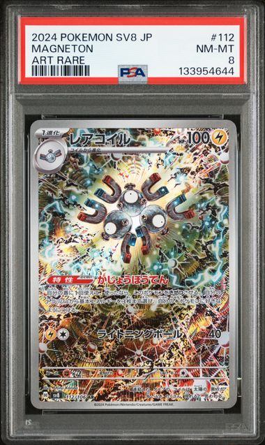 PSA8鑑定品】レアコイル[112/106][AR][SV8]【133954644/実物写真掲載】