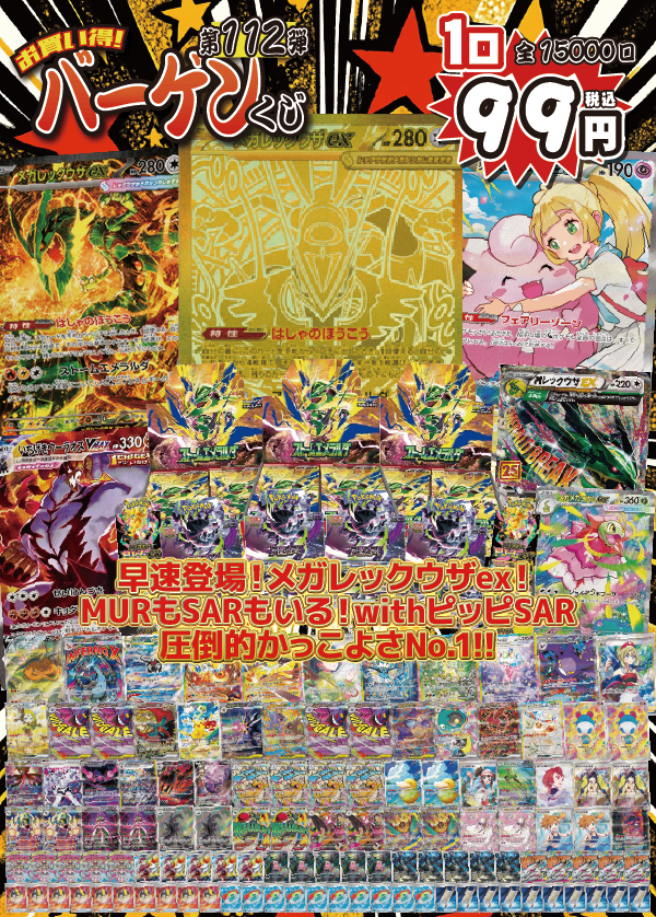 【大好評99円ポケカオリパ】第112弾バーゲンくじ【最新作ストームエメラルダより《メガレックウザex》がMURとSARのW登場!with《リーリエのピッピ》SAR。もちろんBOX賞にはストームエメラルダを封入!99円15000口】