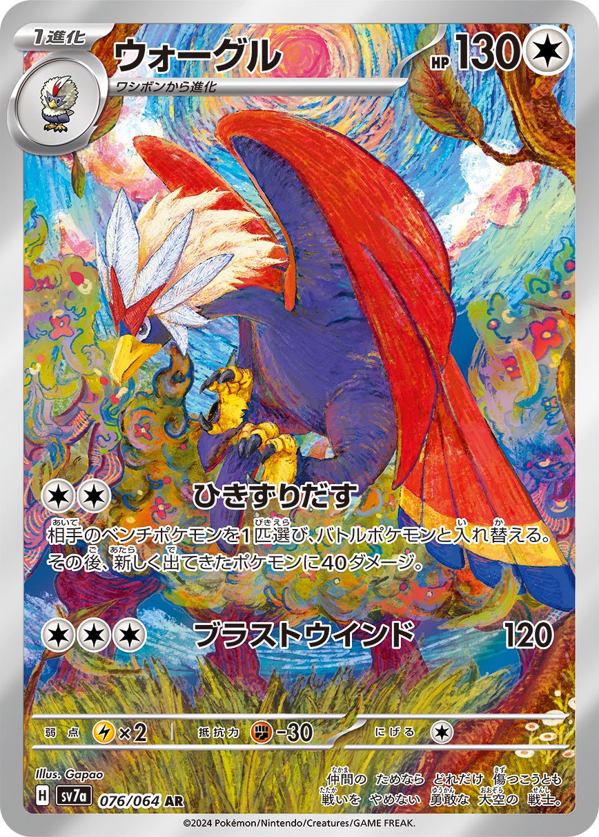 2024 ポケモン SV7a ウォーグル　アートレア PSA 10 状態A】ウォーグル[076/064][AR][SV7a]