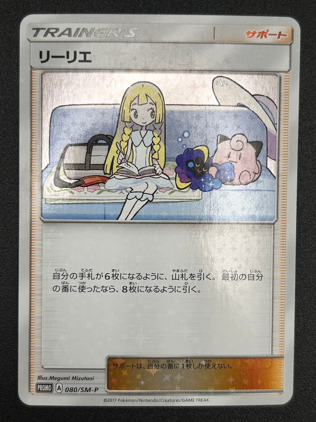 状態A】リーリエ(ミラー仕様)[080/SM-P][P][プロモ]【実物写真掲載