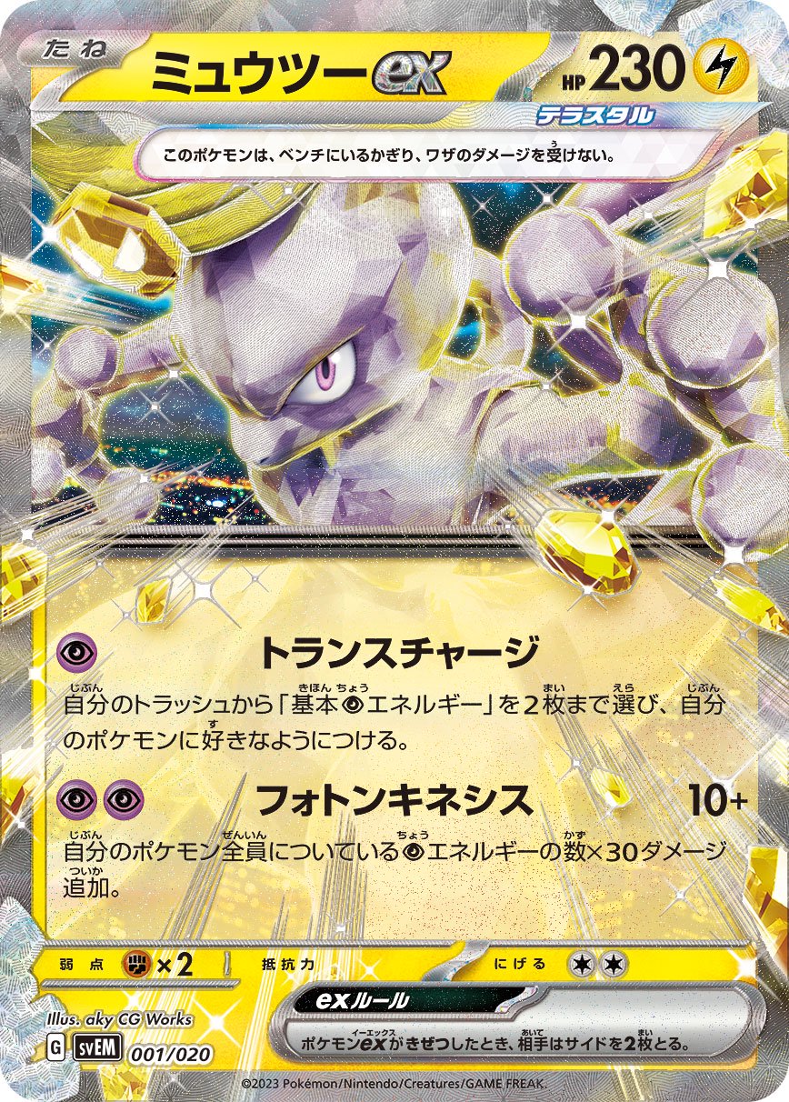 ポケモン金メッキミュウツー 限定版 状態B】ミュウツーex(RR仕様)[001/020][-][SVEM]