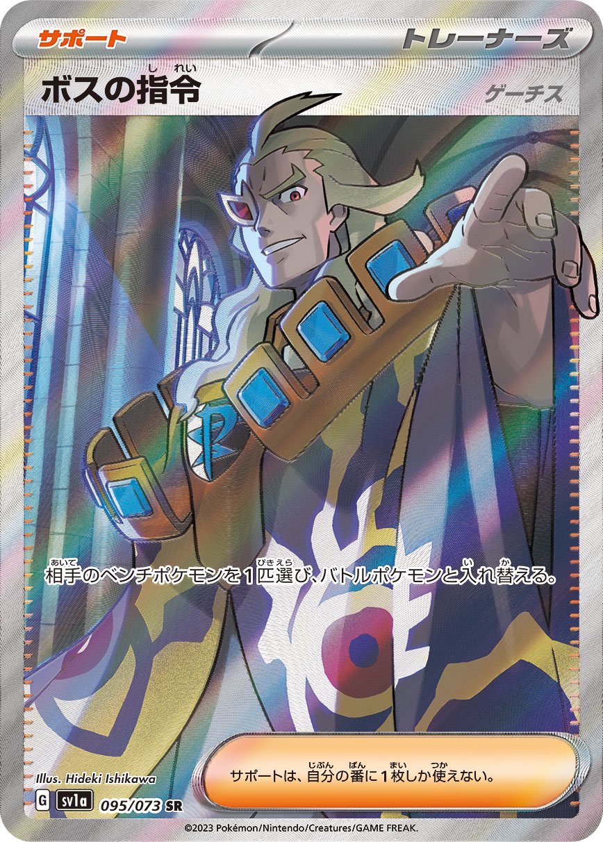 SALE特価】ボスの指令 ゲーチス[095/073][SR][SV1a]