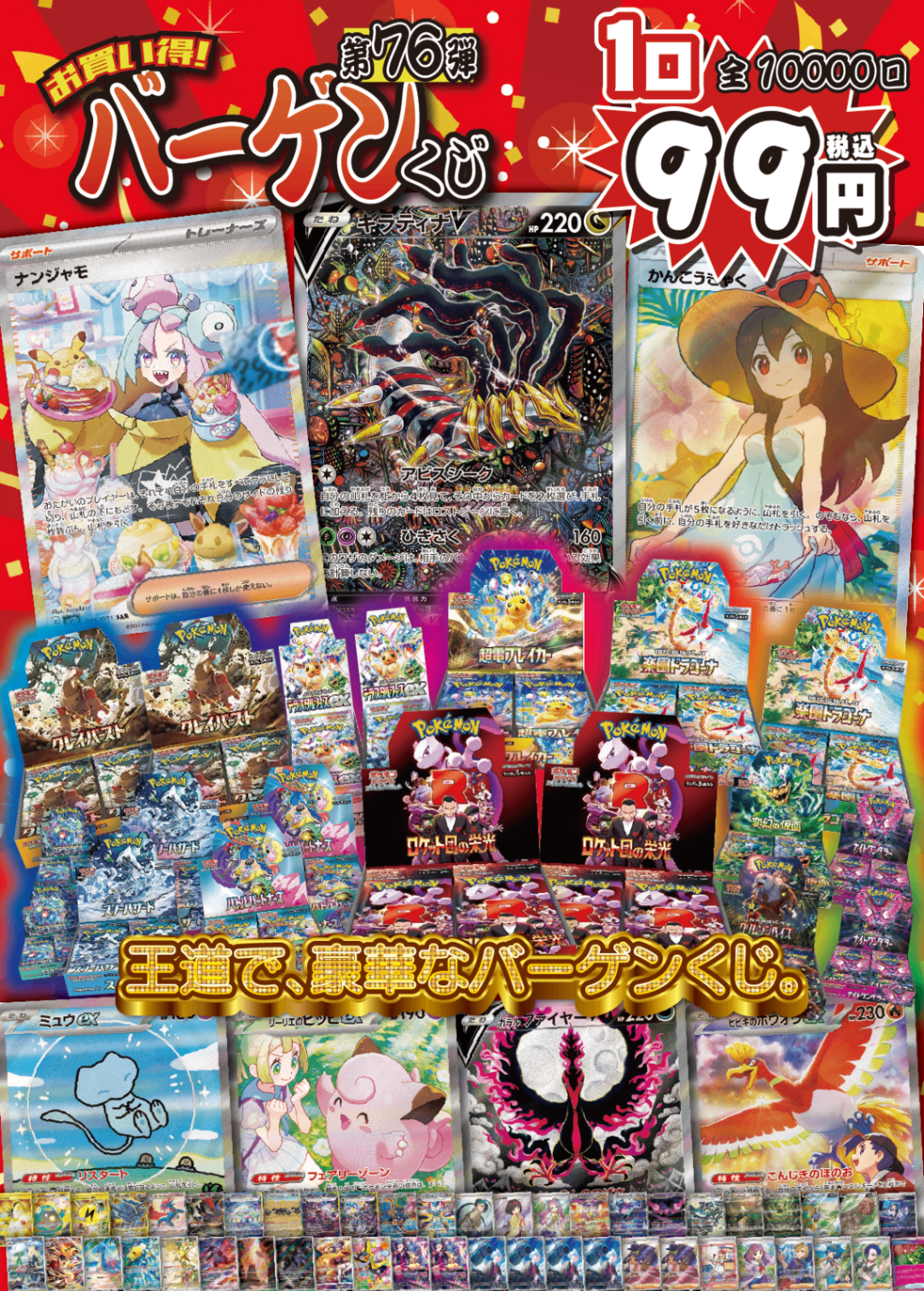 【大好評99円ポケカオリパ】第76弾バーゲンくじ【王道・シンプル・豪華!ギラティナ・かんこうきゃく・ナンジャモ!ロケット団・テラフェス・超電・楽園!これこそホビビのバーゲンくじ!1口99円10000口】