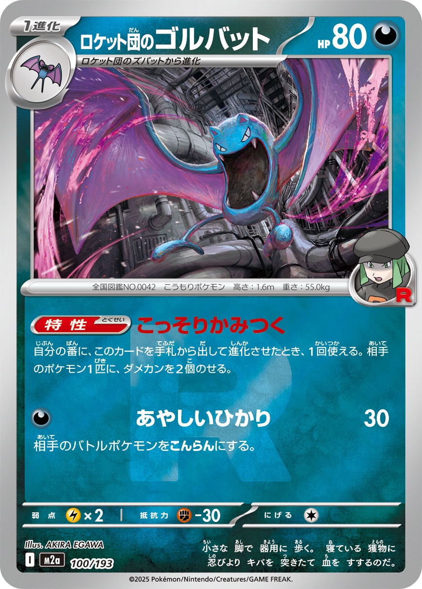 PSA10ロケット団のゴルバット #100 エネルギーミラー7571 状態A】ロケット団のゴルバット(ロケット団ミラー)[100/193][-][M2a]