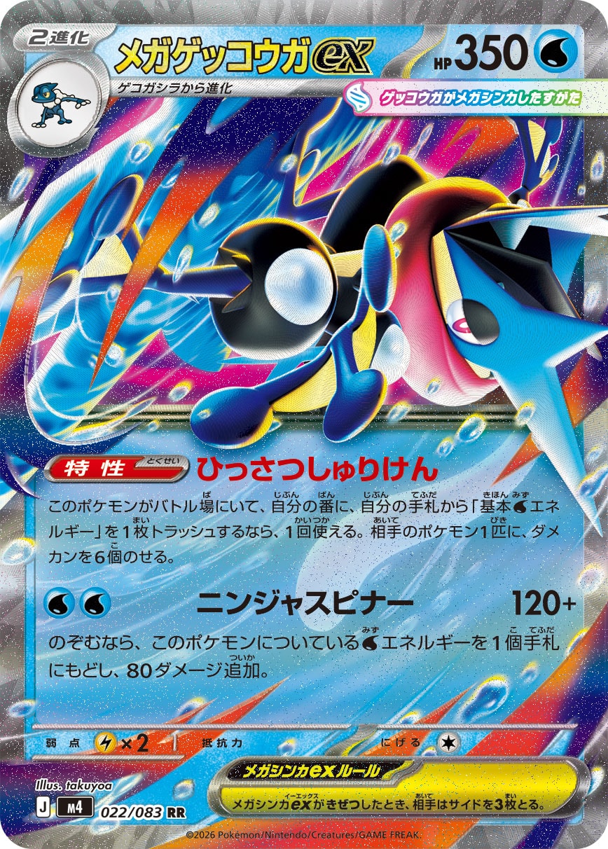 状態B】メガゲッコウガex[022/083][RR][M4]