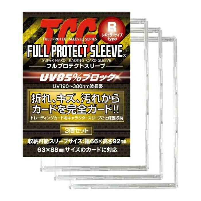 【新品】フルプロテクトスリーブ レギュラーサイズ【河島製作所/3個入】