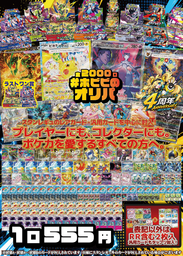 【#ホビビのオリパ】カードはスタンレギュ中心!《ピカチュウex SAR》に《ロケット団のミュウツーex SAR》をはじめに、BOX賞は《ストームエメラルダ》をはじめに最新人気BOX封入!《ニャースex》をはじめとした《ポケパッド》など汎用カードも入ってる、プレイヤーも、コレクターも、すべてのポケカ好きへ向けたオリパ!★ラストワン賞あり★Wチャンス賞あり★【555円2,000口】
