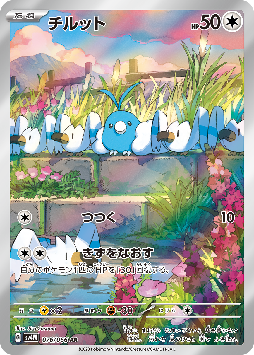状態A】チルット[076/066][AR][SV4M]