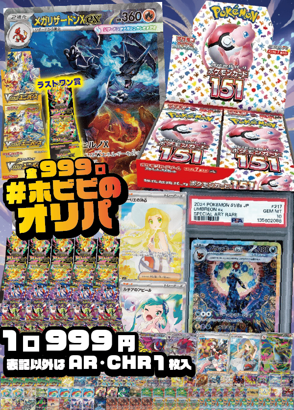 ホビビのオリパ】メガリザードンXexSARにポケモンカード151 ホビビのオリパ】メガリザードンXexSARにポケモンカード151