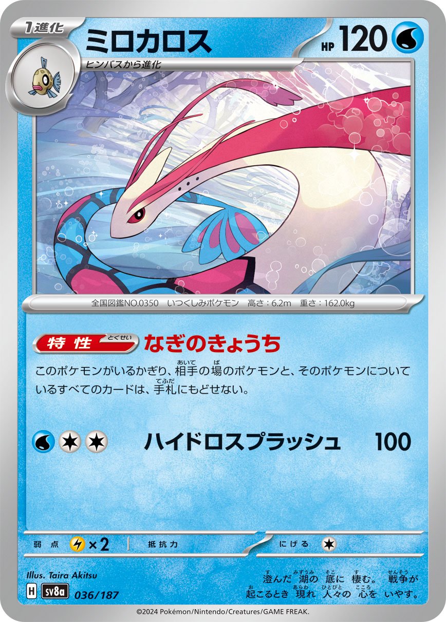 ミロカロス　004/015　holo ホロ　渦巻き 状態A】ミロカロス[036/187][-][SV8a]