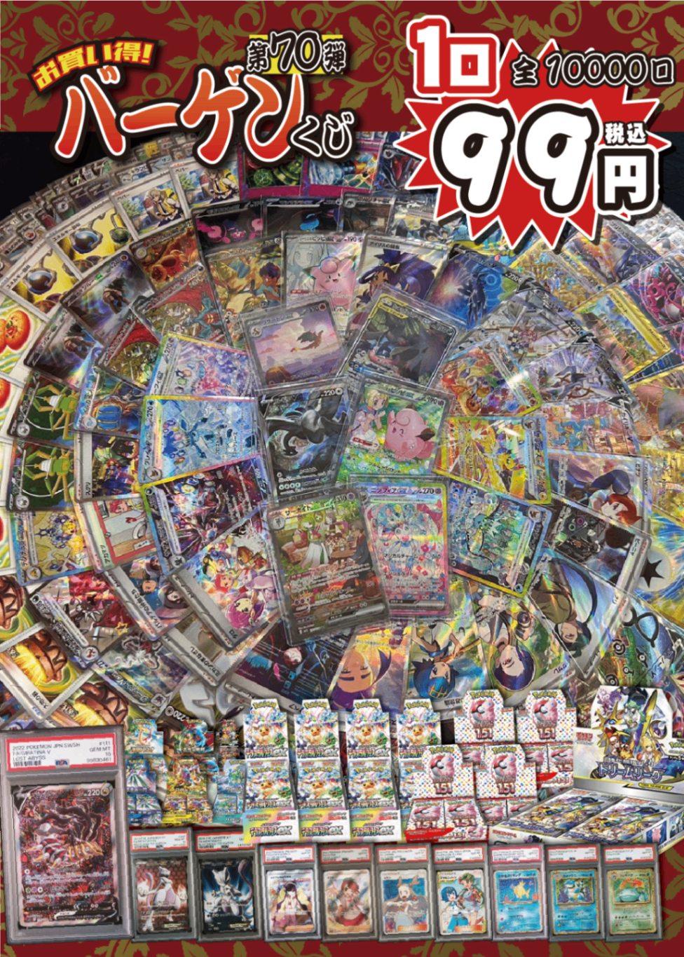 【大好評99円ポケカオリパ】第70弾バーゲンくじ【新サイトでももちろんバーゲンくじ!リーリエのピッピex/ギラティナPSA10/ドリームリーグ!カード・PSA・BOXにどれもよくばりで1口99円10000口】