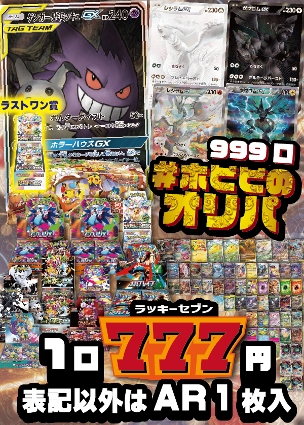 【#ホビビのオリパ】ラッキーセブン!大当たりは《ゲンガー&ミミッキュGX》のスペシャルアート!《ゼクロムex》《レシラムex》のBWRコンビ!BOX賞には《スペシャルBOX トウホク》に大量BOX!☆ラストワン賞あり☆Wチャンスもあり☆【777円999口】