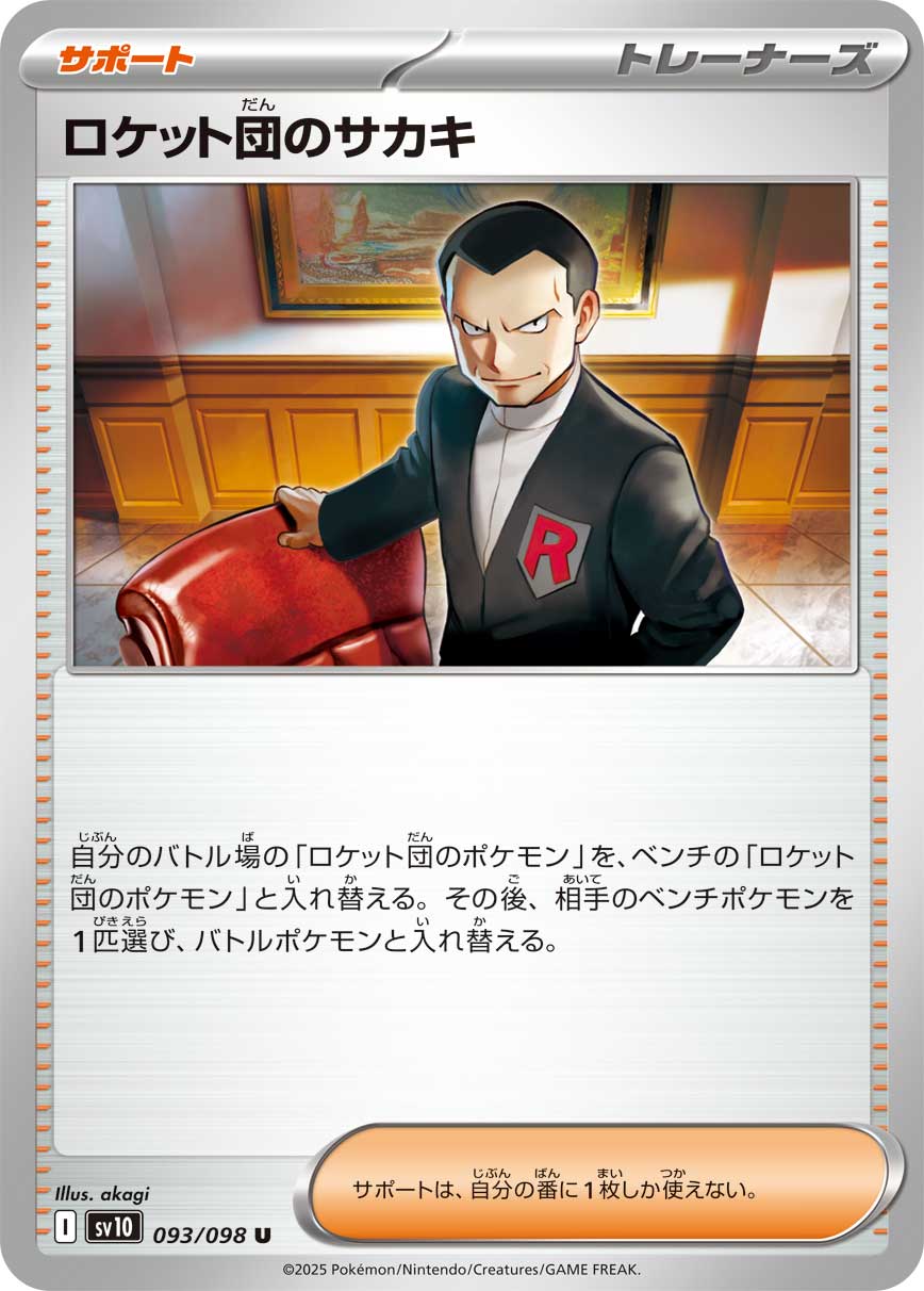 買取相場】-ポケカ-ロケット団のサカキ(SAR)(SV10-129-098