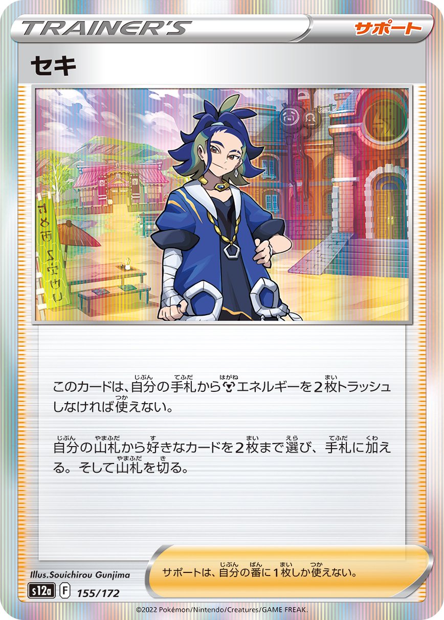状態A】セキ(R仕様)[155/172][-][S12a]