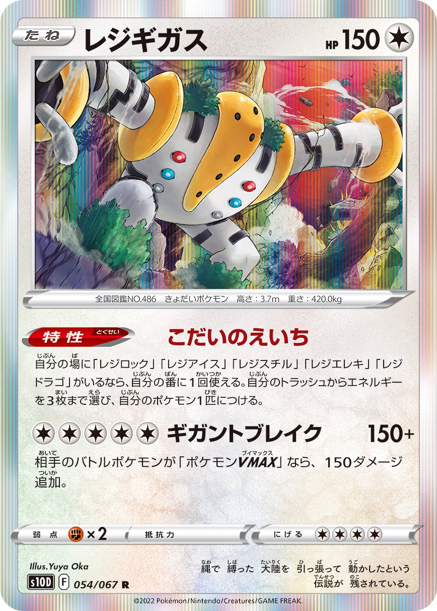 レジギガス　sar PSA10 ポケモンカード 状態A】レジギガス[054/067][R][S10D]