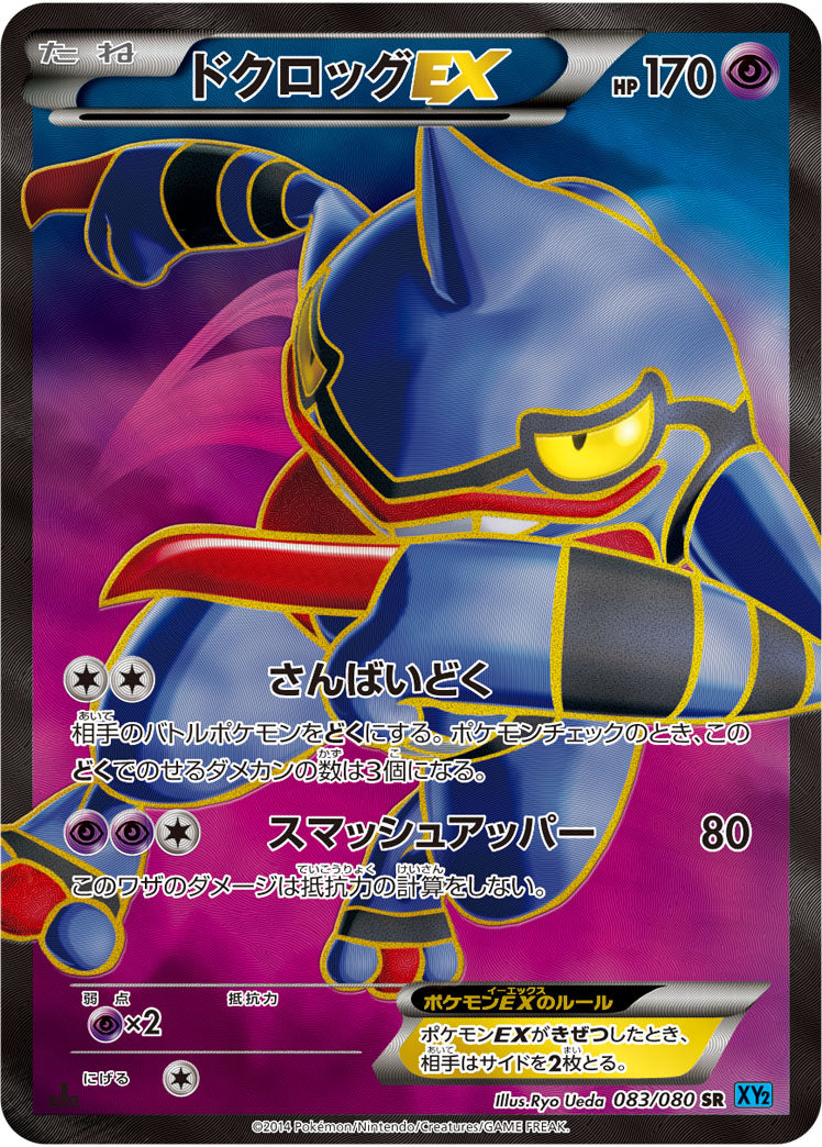 ドグロッグEX SR XY2 1ed 状態B】ドクロッグEX[083/080][SR][XY2]