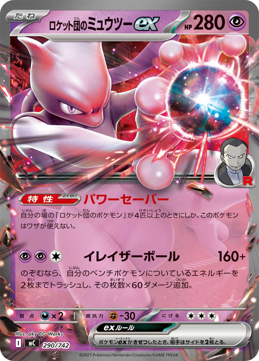PSA10ロケット団のミュウツーex(237⁄193)［SAR］M2A｜PSA ロケット団の