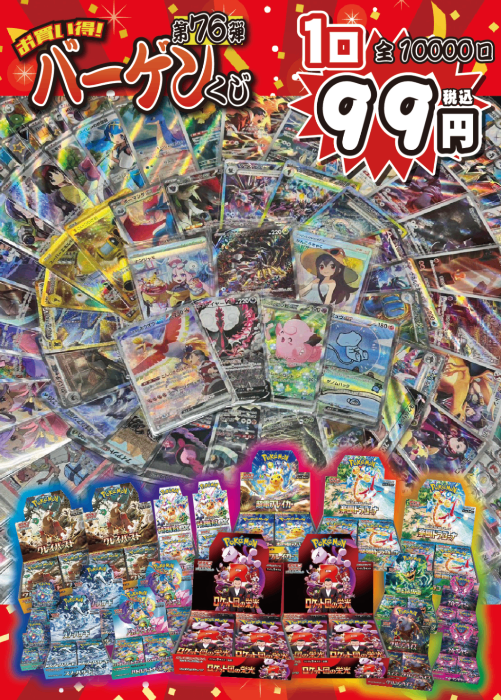 【大好評99円ポケカオリパ】第76弾バーゲンくじ【王道・シンプル・豪華!ギラティナ・かんこうきゃく・ナンジャモ!ロケット団・テラフェス・超電・楽園!これこそホビビのバーゲンくじ!1口99円10000口】