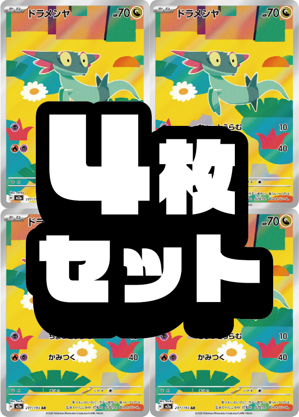 4枚セット販売】ドラメシヤ[211/193][AR][M2a]【状態A】