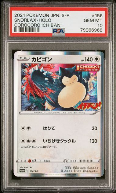 カビゴン バトルアカデミー psa10 PSA10鑑定品】カビゴン(R仕様)[156/S-P][P][プロモ]【79066968/実物写真