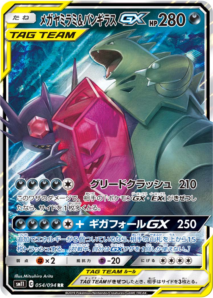 状態A-】メガヤミラミ&バンギラスGX[054/094][RR][SM11]