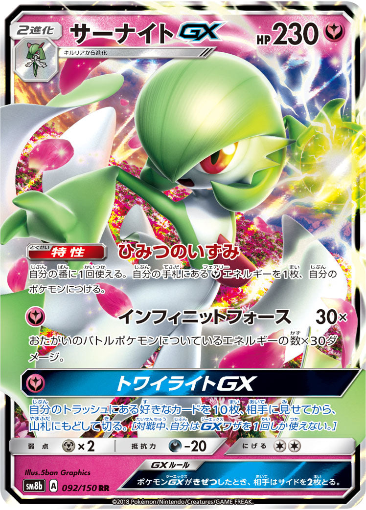 状態B】サーナイトGX[092/150][RR][SM8b]