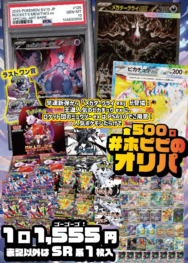 【#ホビビのオリパ】最新弾「アビスアイ」よりメガダークライexSARが登場!王道人気のピカチュウexSARにロケット団のミュウツーexSARはPSA10にご用意!もちろんBOX賞もロケット団の栄光・ブラックボルト・ホワイトフレアをはじめ大量封入!★ラストワン賞あり★Wチャンス賞あり★【1,555円500口】