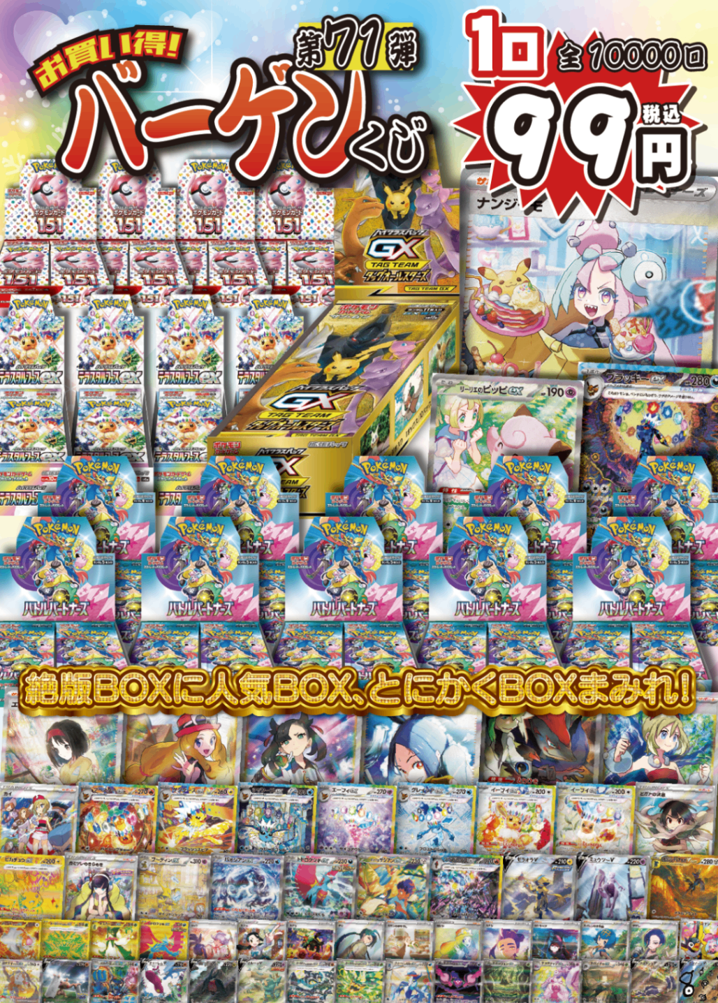 【大好評99円ポケカオリパ】第71弾バーゲンくじ【タッグオールスターズ+バトパ+テラフェス+151!とにかくBOXまみれな1口99円10000口】