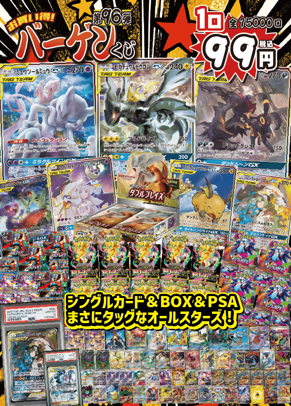 【大好評99円ポケカオリパ】第96弾バーゲンくじ【《ピカゼク》《ミュウミュウ》《ブラダイ》(?)…さらには《ダブルブレイズ》に《レシゼク》PSA10!タッグ?いやいやシングルカード・BOX・PSAのトリオでおとどけ!99円15000口】