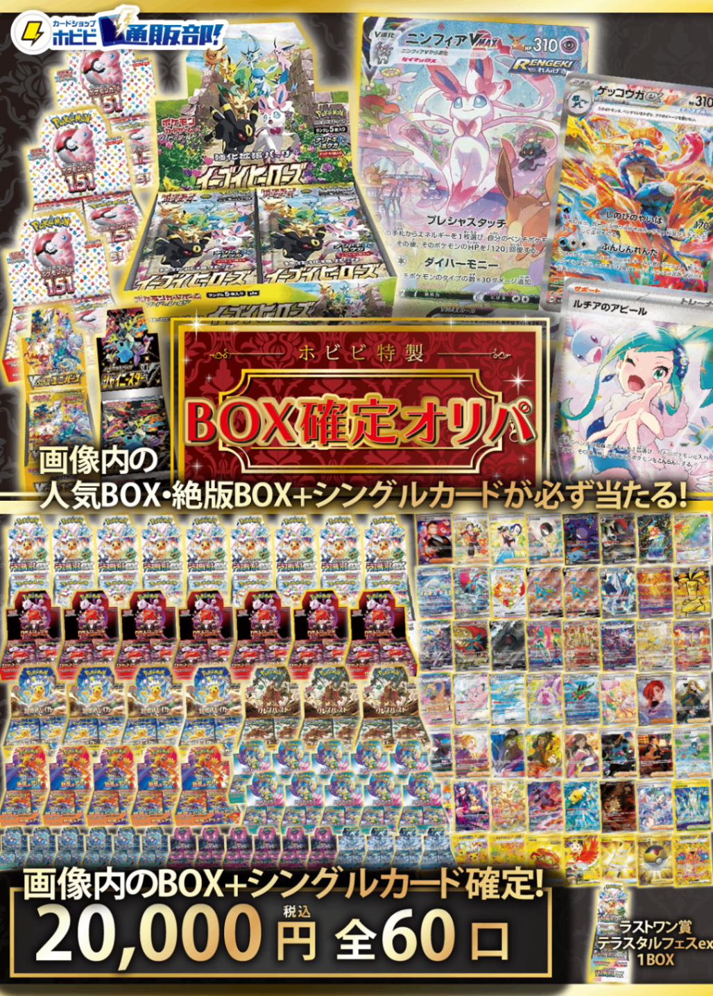 【ご要望にお応えして!】BOX+シングル確定オリパ【目玉はニンフィアVMAXVやイーブイヒーローズ!BOXとシングル確定!20000円60口】